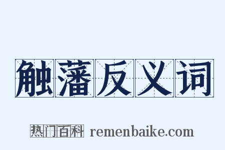 触藩反义词是什么意思的图片